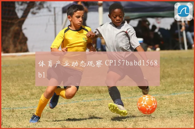 体育产业动态观察 CP157babd1568b1