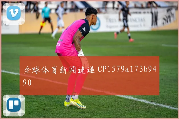 全球体育新闻速递 CP1579a173b9490