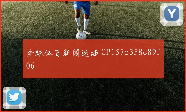 全球体育新闻速递 CP157e358c89f06