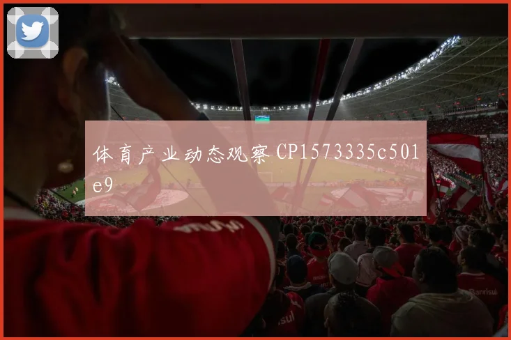 体育产业动态观察 CP1573335c501e9