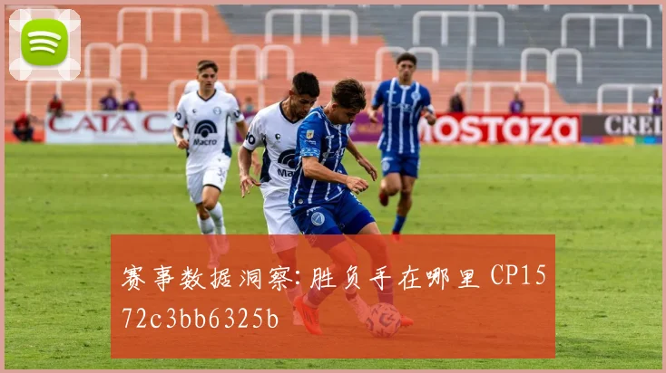赛事数据洞察:胜负手在哪里 CP1572c3bb6325b