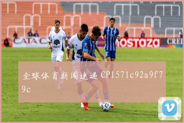 全球体育新闻速递 CP1571c92a9f79c