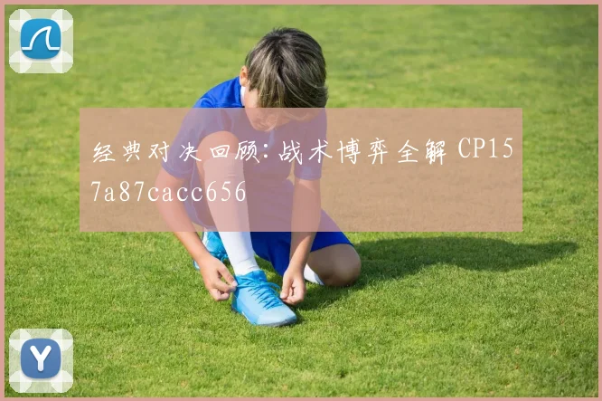 经典对决回顾:战术博弈全解 CP157a87cacc656