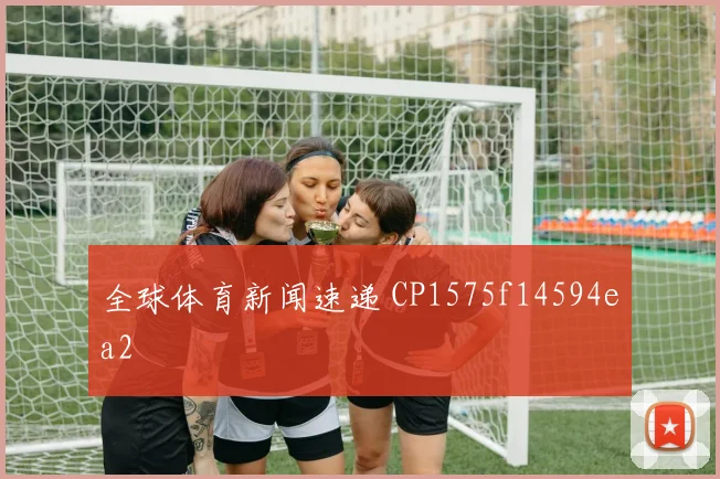 全球体育新闻速递 CP1575f14594ea2