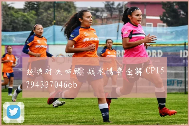 经典对决回顾:战术博弈全解 CP15794337046eb