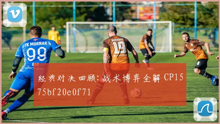 经典对决回顾:战术博弈全解 CP1575bf20e0f71