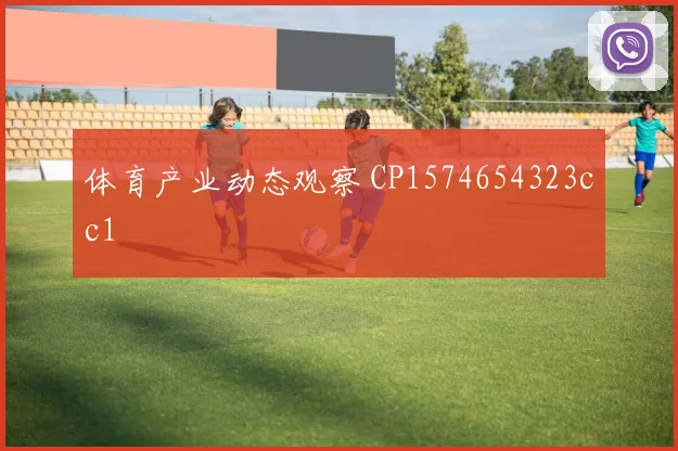 体育产业动态观察 CP1574654323cc1