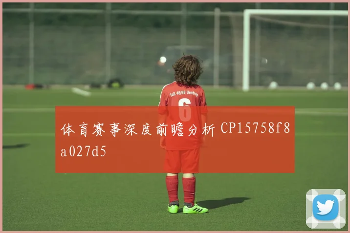 体育赛事深度前瞻分析 CP15758f8a027d5