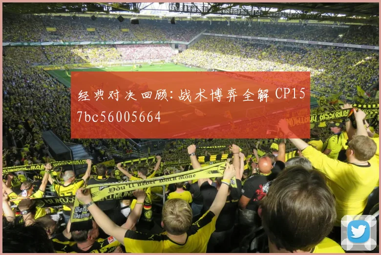 经典对决回顾:战术博弈全解 CP157bc56005664