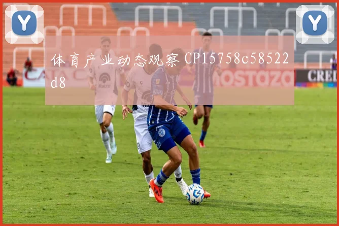 体育产业动态观察 CP15758c58522d8