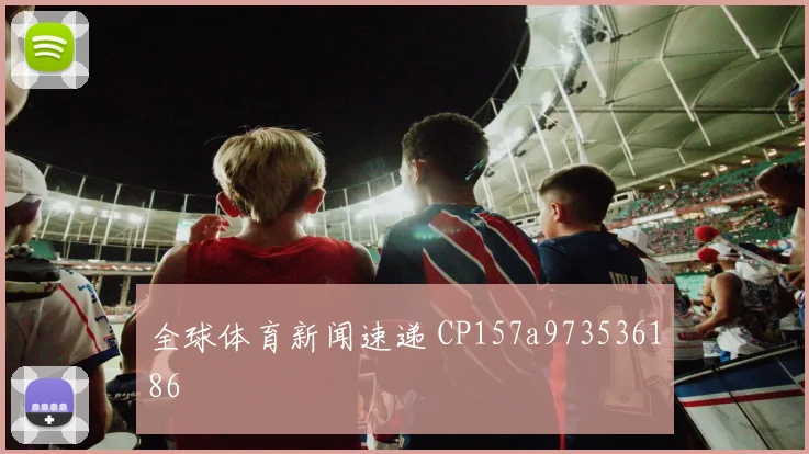 全球体育新闻速递 CP157a973536186