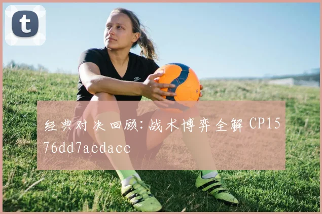 经典对决回顾:战术博弈全解 CP1576dd7aedace