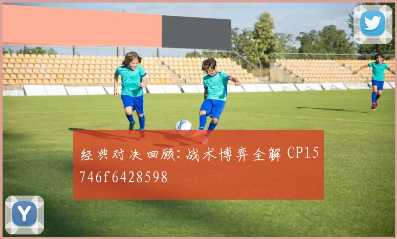 经典对决回顾:战术博弈全解 CP15746f6428598