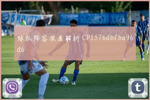 球队阵容深度解析 CP1576dbfba96d6