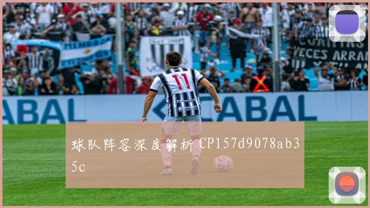 球队阵容深度解析 CP157d9078ab35c