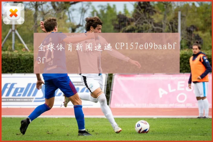 全球体育新闻速递 CP157e09baabf3f