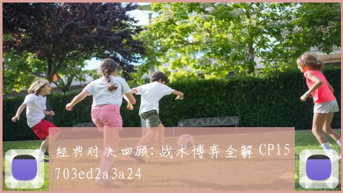 经典对决回顾:战术博弈全解 CP15703ed2a3a24