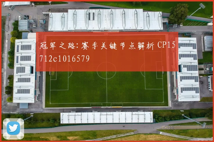 冠军之路:赛季关键节点解析 CP15712c1016579
