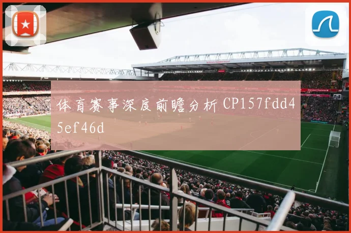 体育赛事深度前瞻分析 CP157fdd45ef46d