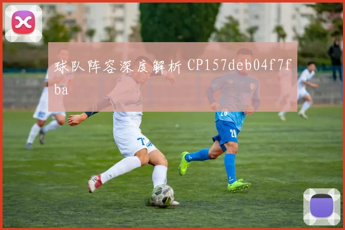 球队阵容深度解析 CP157deb04f7fba
