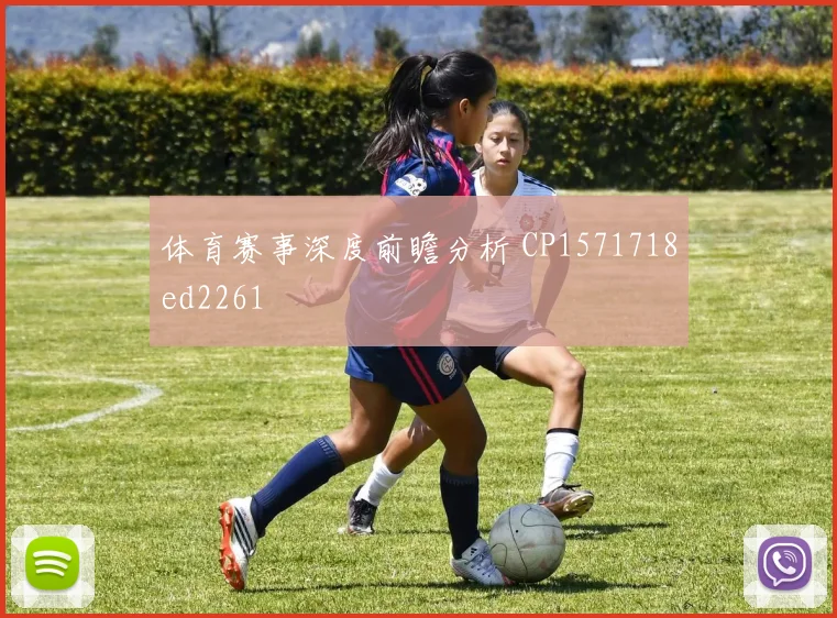 体育赛事深度前瞻分析 CP1571718ed2261