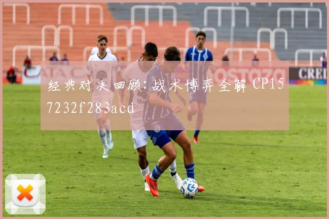 经典对决回顾:战术博弈全解 CP157232f283acd