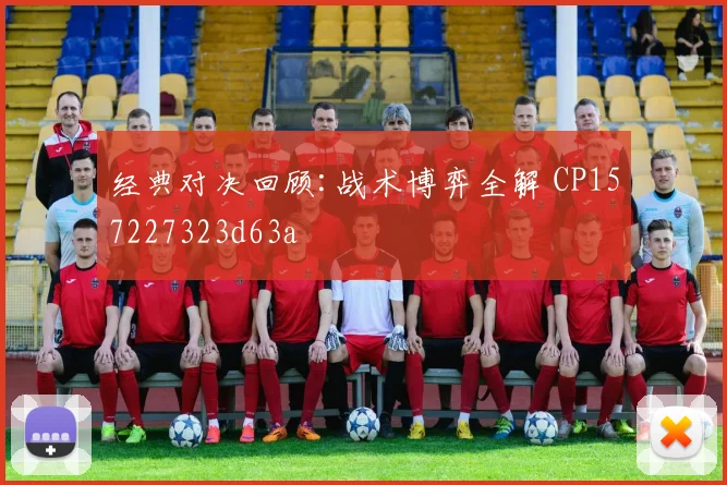 经典对决回顾:战术博弈全解 CP157227323d63a