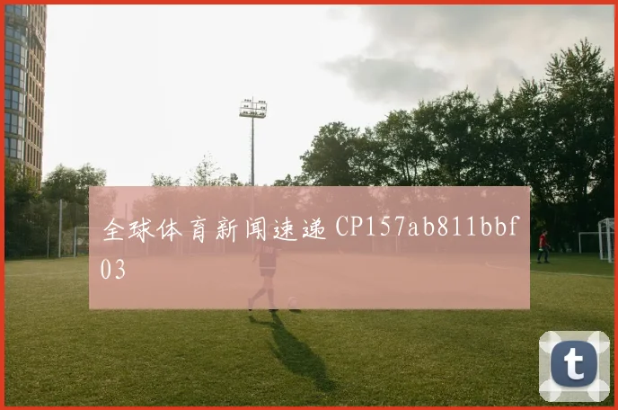 全球体育新闻速递 CP157ab811bbf03