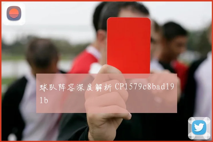 球队阵容深度解析 CP1579c8bad191b