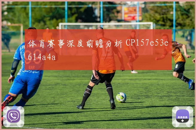 体育赛事深度前瞻分析 CP157e53e614a4a