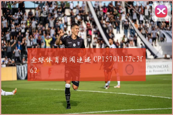 全球体育新闻速递 CP15701177c3f62