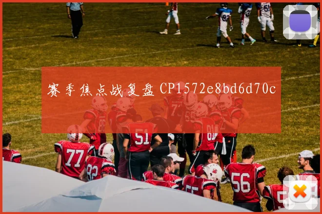 赛季焦点战复盘 CP1572e8bd6d70c