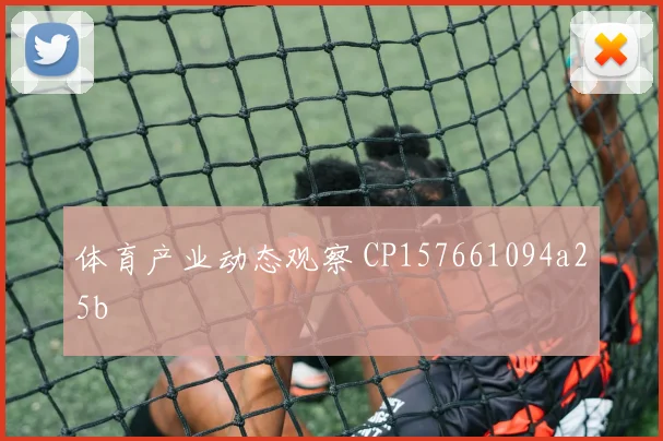 体育产业动态观察 CP157661094a25b