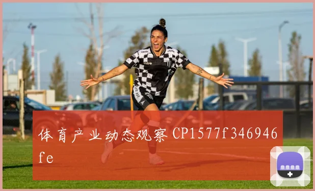 体育产业动态观察 CP1577f346946fe