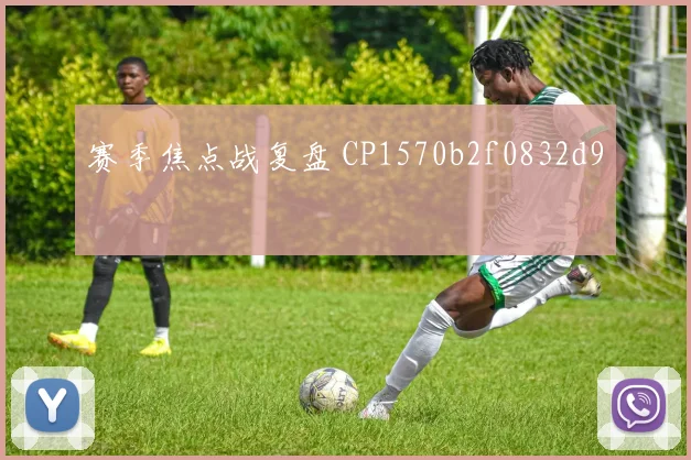 赛季焦点战复盘 CP1570b2f0832d9