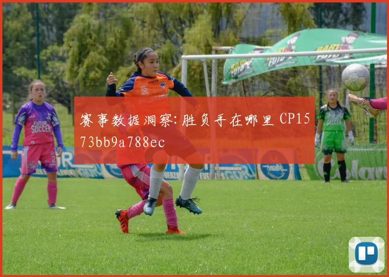 赛事数据洞察:胜负手在哪里 CP1573bb9a788ec