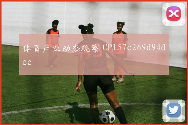 体育产业动态观察 CP157c269d94dec