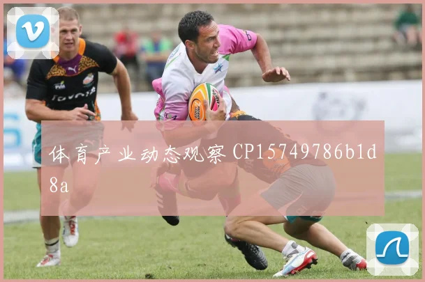 体育产业动态观察 CP15749786b1d8a