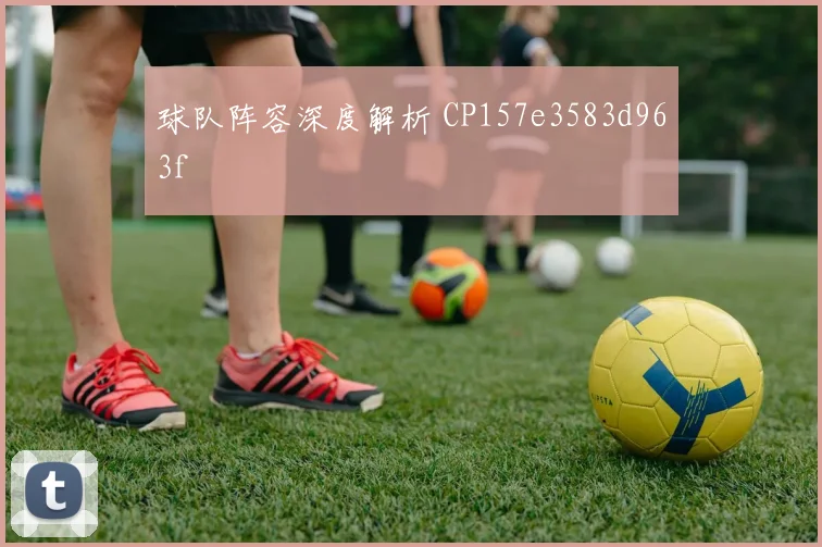 球队阵容深度解析 CP157e3583d963f