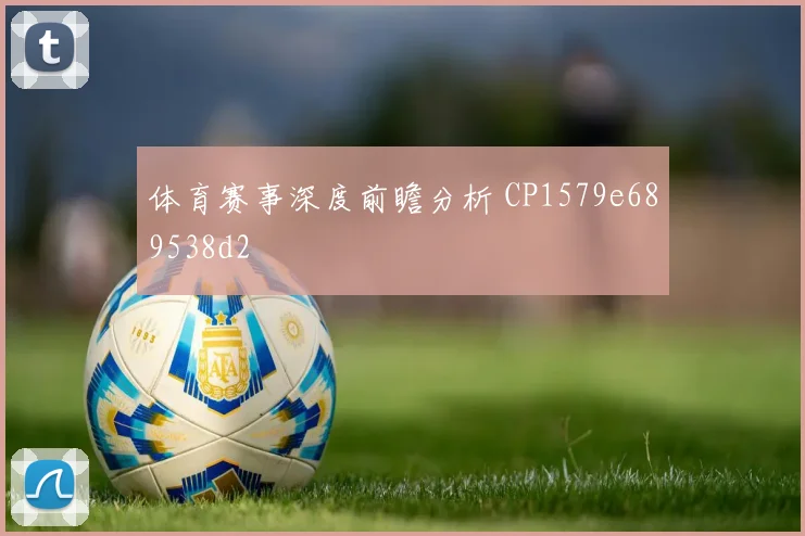体育赛事深度前瞻分析 CP1579e689538d2
