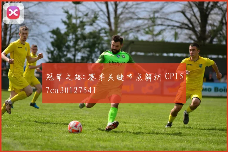 冠军之路:赛季关键节点解析 CP157ca30127541