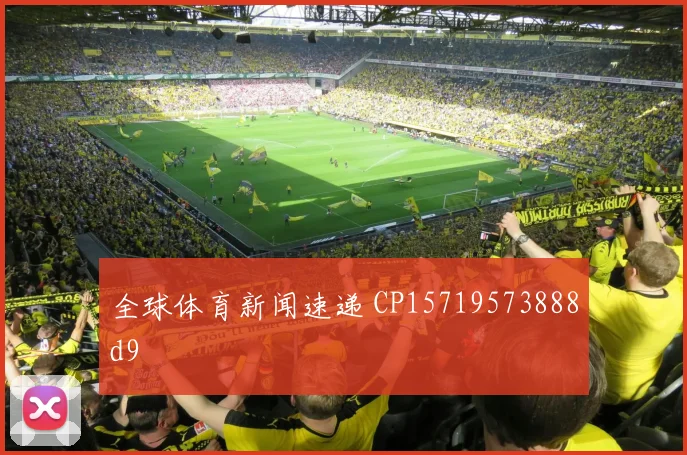 全球体育新闻速递 CP15719573888d9