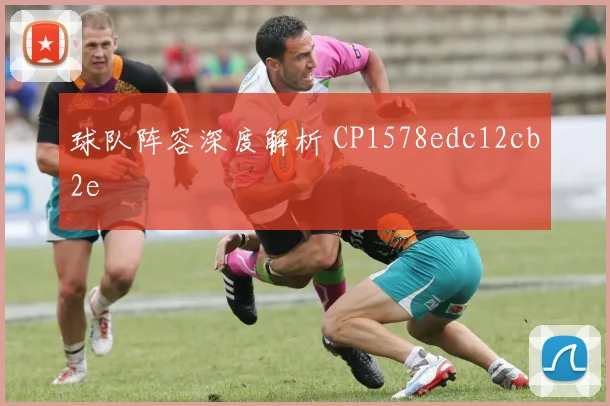 球队阵容深度解析 CP1578edc12cb2e