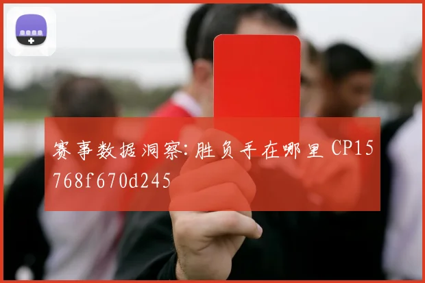赛事数据洞察:胜负手在哪里 CP15768f670d245