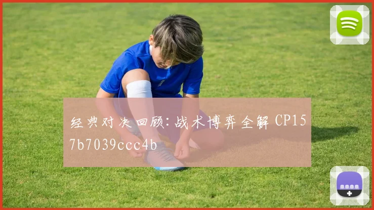 经典对决回顾:战术博弈全解 CP157b7039ccc4b