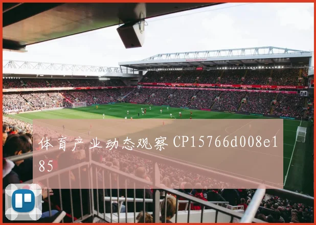 体育产业动态观察 CP15766d008e185