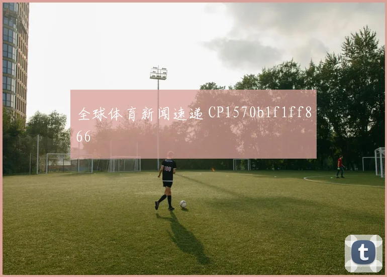 全球体育新闻速递 CP1570b1f1ff866