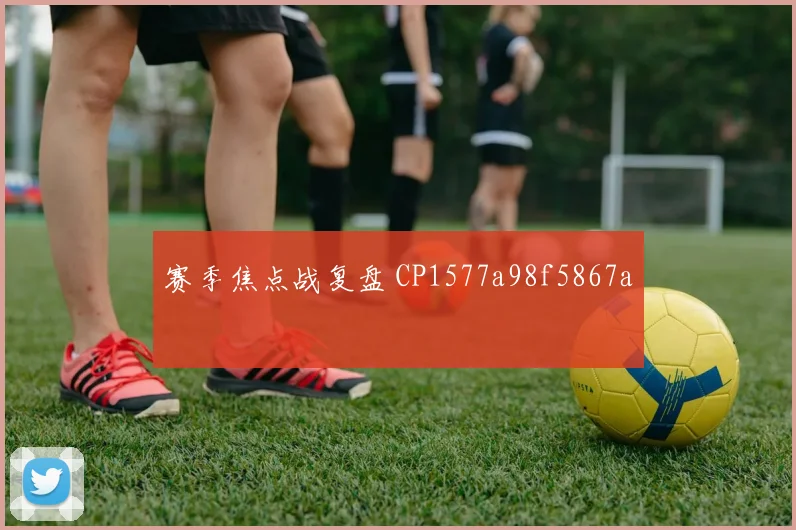赛季焦点战复盘 CP1577a98f5867a