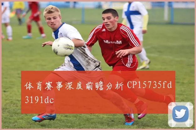 体育赛事深度前瞻分析 CP15735fd3191dc