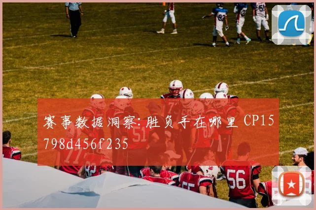赛事数据洞察:胜负手在哪里 CP15798d456f235